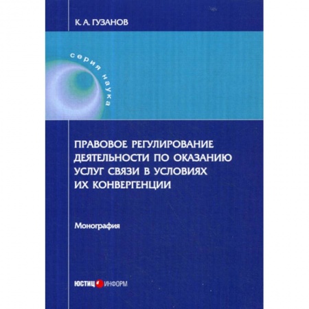 История и теория права, книга Правовое регулирование деятельности по оказанию услуг связи в условиях их конвергенции купить по скидке