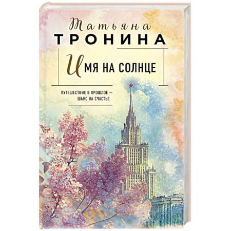 Отечественный любовный роман, книга Имя на солнце (Новая юность #1) купить по скидке