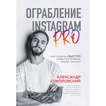 Ограбление Instagram PRO. Как создать и быстро вывести на прибыль бизнес-аккаунт