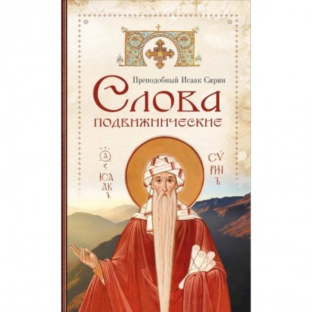 Жития русских святых, жизнеописания церковных деятелей, книга Слова подвижнические купить по скидке