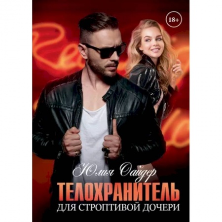 Отечественный любовный роман, книга Телохранитель для строптивой дочери купить по скидке