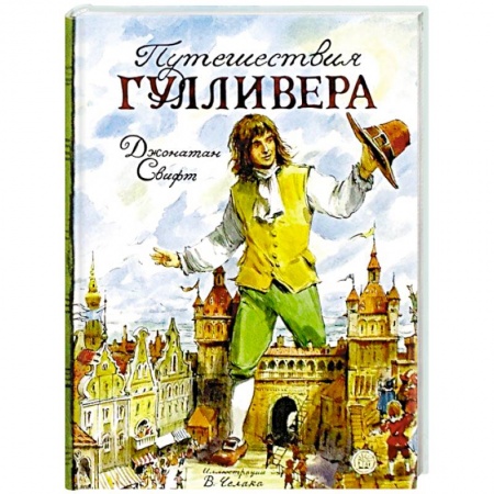 Сказки зарубежных писателей, книга Путешествия Гулливера купить по скидке