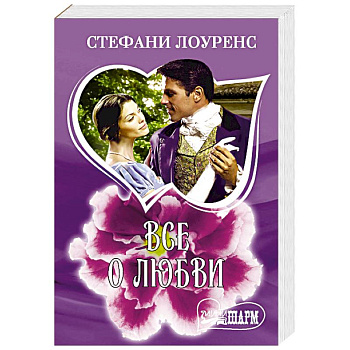 Все о любви