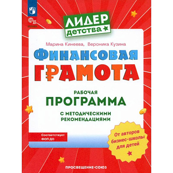 Финансовая грамота. Рабочая программа с методическими рекомендациями. Пособие для педагогов ДОО