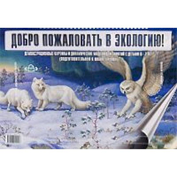 Добро пожаловать в экологию. Демонстрационные картины и динамические модели для детей 6-7 лет