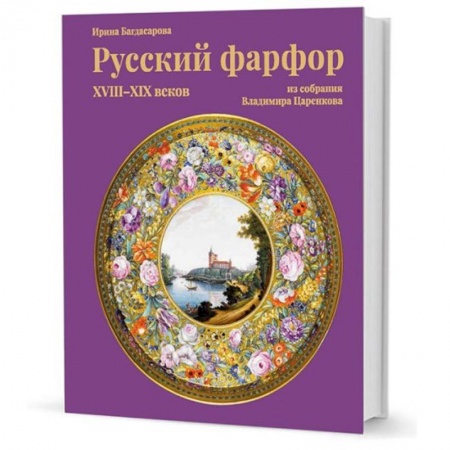 Искусствоведение. История искусств, книга Русский фарфор XVIII-XIX веков из собрания Владимира Царенкова купить по скидке