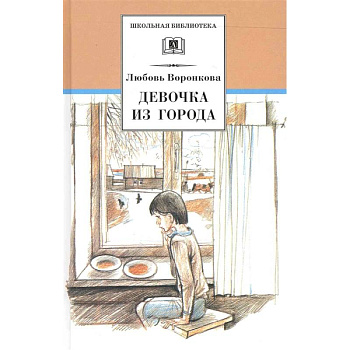 Девочка из города. Гуси-лебеди