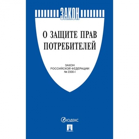 Гражданское право, книга О защите прав потребителей. Закон РФ № 2300-1 купить по скидке