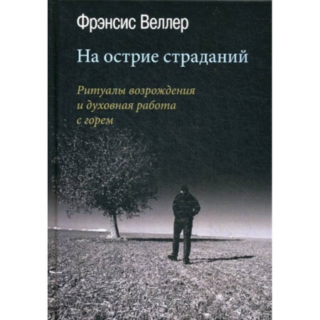 Отраслевая (прикладная) психология, книга На острие страданий купить по скидке