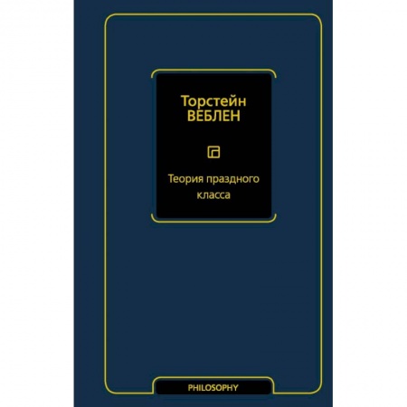 Социальная философия, книга Теория праздного класса купить по скидке