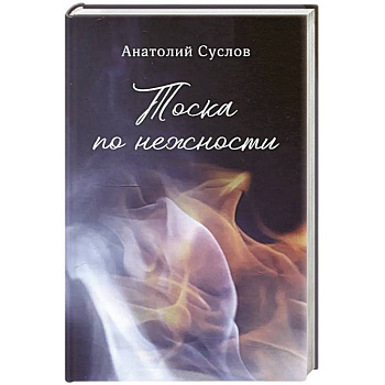 Тоска по нежности: повесть, рассказы