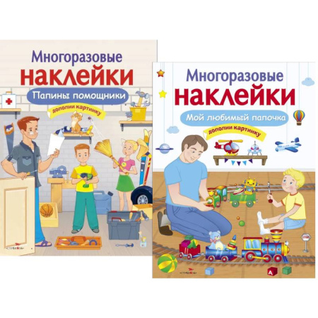 Книжки с наклейками, книга Папины помощники. Мой любимый папочка. Дополни картинку (Комплект из двух книг) купить по скидке