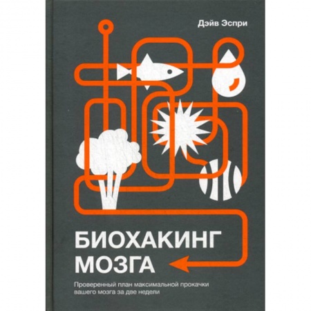 Психоанализ, книга Биохакинг мозга купить по скидке