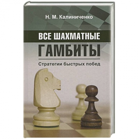 Шахматы. Шашки, книга Все шахматные гамбиты. Стратегии быстрых побед купить по скидке