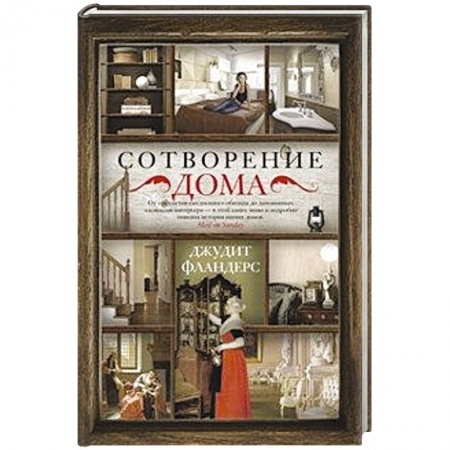 Книги, книга Сотворение дома купить по скидке