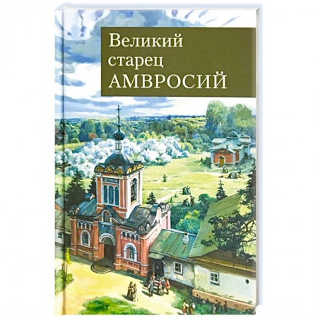 Духовная литература, книга Великий старец Амвросий Оптинский купить по скидке