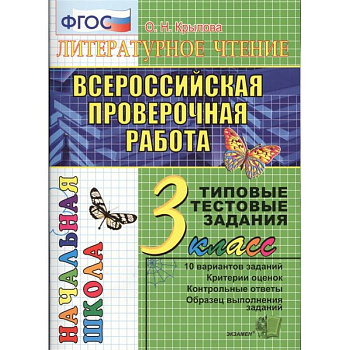 ВПР. Литературное чтение. 3 класс. Типовые тестовые задания. 10 вариантов. ФГОС