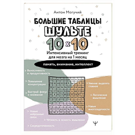 Психологический тренинг, книга Большие таблицы Шульте 10х10. Интенсивный тренинг для мозга на 1 месяц. Отбивки: память, внимание, интеллект купить по скидке