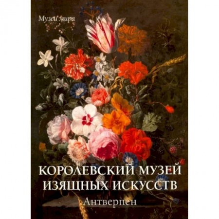 Музеи, коллекции и собрания, книга Королевский музей изящных искусств.Антверпен купить по скидке