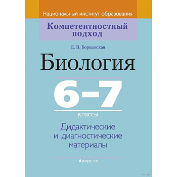 Биология.  6-7 класс. КП. Дидактические и диагностические материалы