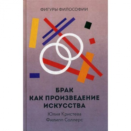Прикладная философия, книга Брак как произведение искусства купить по скидке