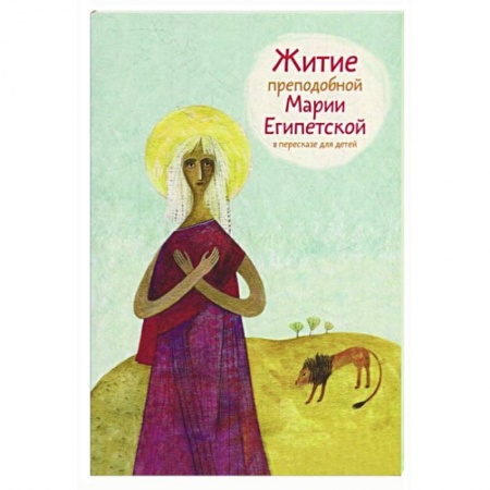Жития русских святых, жизнеописания церковных деятелей, книга Житие преподобной Марии Египетской в пересказе для детей купить по скидке