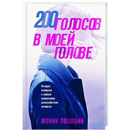 Другие биографии, мемуары, книга 200 голосов в моей голове. История женщины с самым уникальным расстройством личности купить по скидке