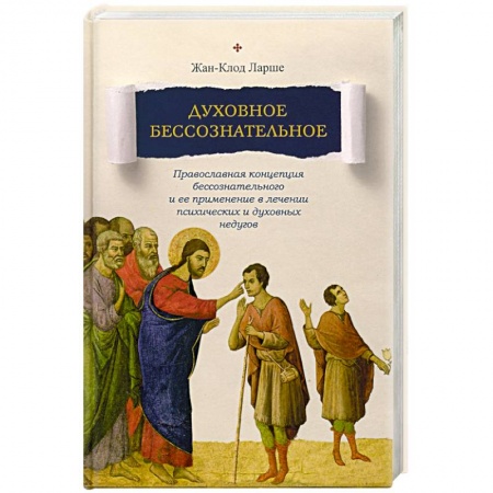 Христианство, книга Духовное бессознательное: Православная концепция купить по скидке
