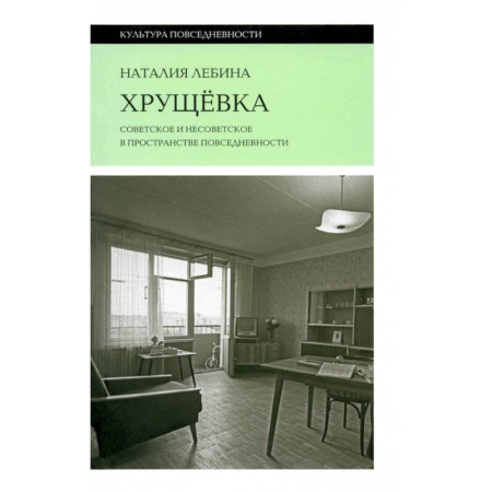 Русская архитектура, книга Хрущевка купить по скидке