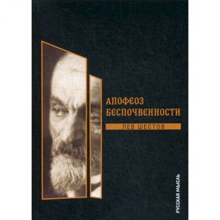 Избранные философские труды и речи, книга Апофеоз беспочвенности купить по скидке