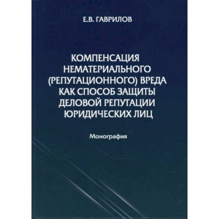 Гражданское право, книга Компенсация нематериального (репутационного) вреда как способ защиты деловой репутации юридических лиц купить по скидке