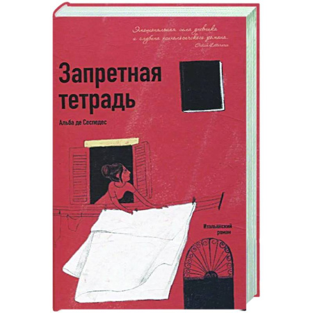 Зарубежная современная проза, книга Запретная тетрадь купить по скидке