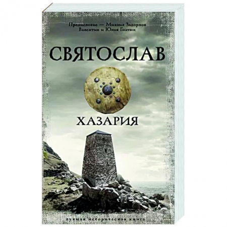Историческая художественная проза, книга Святослав. Хазария купить по скидке