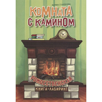 Комната с камином