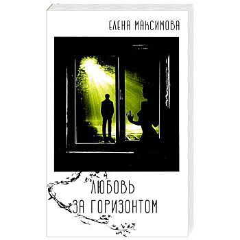 Любовь за горизонтом: повесть