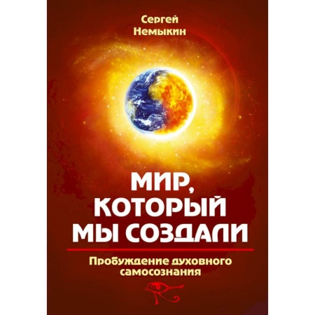 Эзотерика. Оккультизм, книга Мир, который мы создали. Пробуждение духовного самосознания купить по скидке