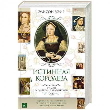Исторический любовный роман, книга Истинная королева.Роман о Екатерине Арагонской купить по скидке