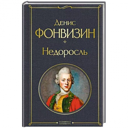 Русская классика, книга Недоросль купить по скидке