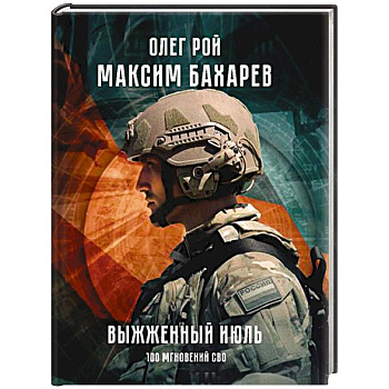 Выжженный июль. 100 мгновений СВО