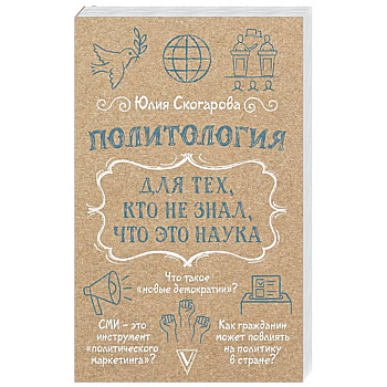 Политология для тех, кто не знал, что это наука