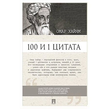 Философия, книга 100 и 1 цитата.Омар Хайям купить по скидке