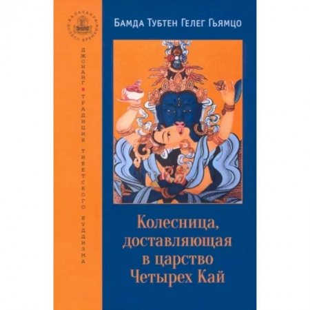 Другие эзотерические учения, книга Колесница, доставляющая в царство Четырех Кай. Этапы медитации купить по скидке