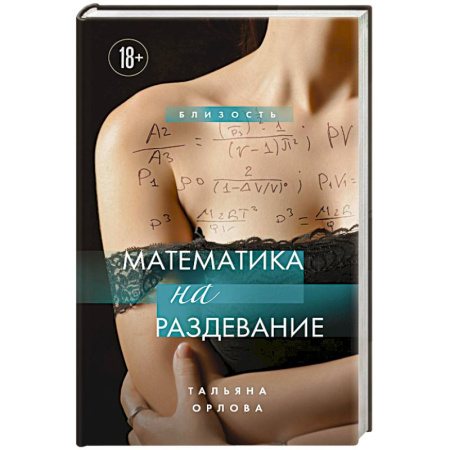 Эротическая проза, книга Математика на раздевание купить по скидке