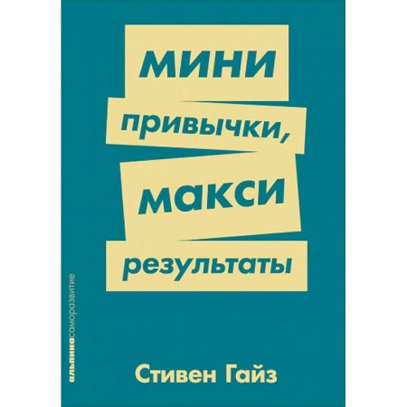 Психология, книга Мини-привычки-макси результаты купить по скидке
