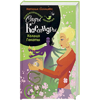 Сады Кассандры. Кольцо Гекаты
