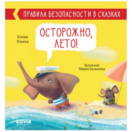 Сказки отечественных писателей, книга Правила безопасности в сказках. Осторожно, лето! купить по скидке