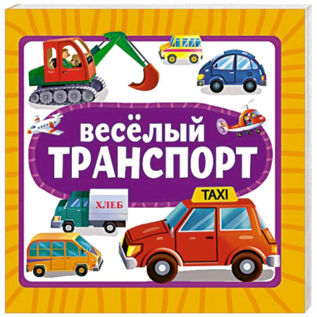 Знакомство с миром, развитие малыша, книга Веселый транспорт купить по скидке
