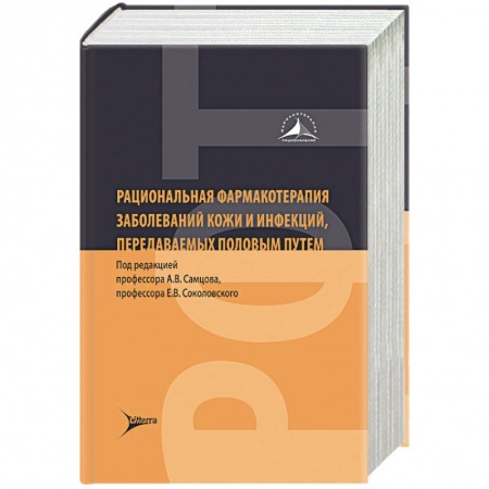 Фармакология, рецептура, книга Рациональная фармакотерапия заболеваний кожи и инфекций,передаваемых половым путем купить по скидке