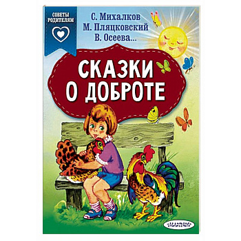 Сказки о доброте
