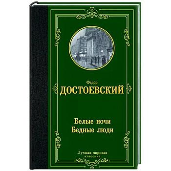 Белые ночи. Бедные люди